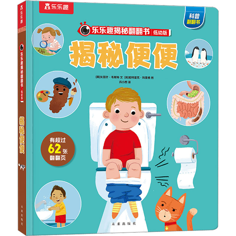 【新华文轩】乐乐趣揭秘翻翻书低幼版第七辑揭秘便便 (英)朱丽叶·韦斯特 正版书籍 新华书店旗舰店文轩官网 未来出版社