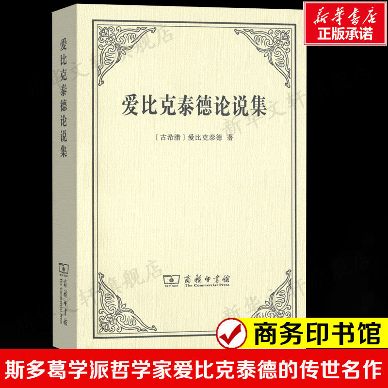 爱比克泰德论说集 罗马著名的斯多葛学派哲学家爱比克泰德的传世名作世界名著商务印书馆 正版书籍 新华书店旗舰店
