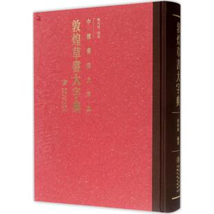 敦煌草书大字典 程同根 编著 楷书行书书法入门基础训练字帖 江西美术出版社有限责任公司 新华书店官网正版图书籍