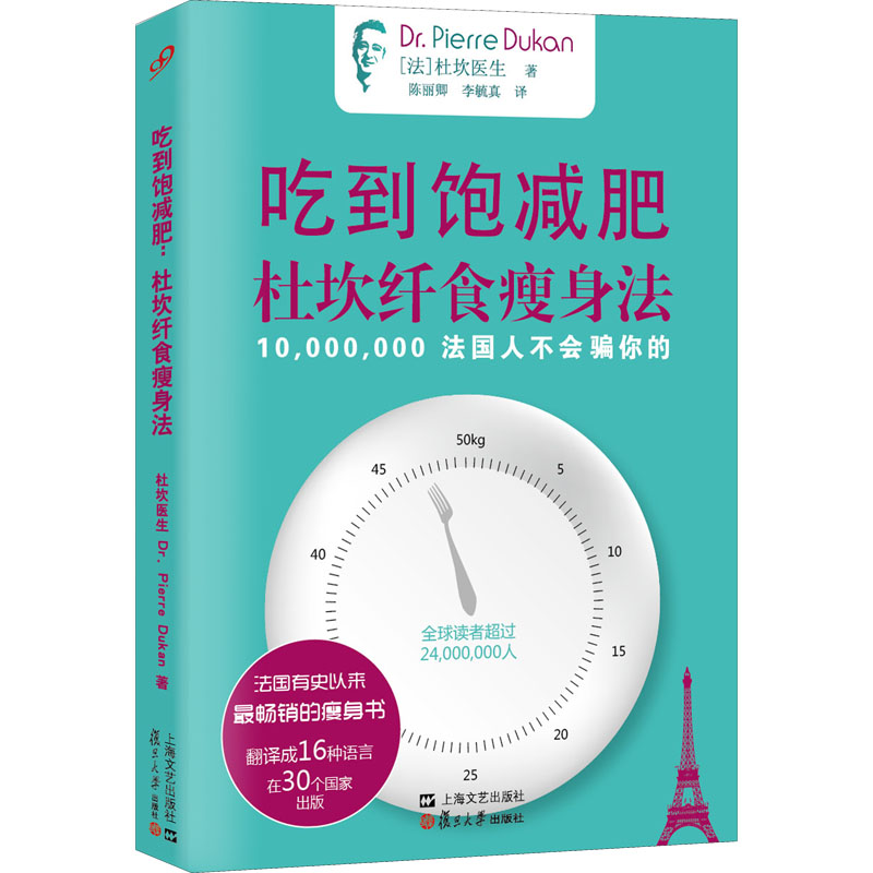 吃到饱减肥 杜坎纤食瘦身法 (法)皮埃尔·杜坎 正版书籍 新华书店旗舰店文轩官网 复旦大学出版社