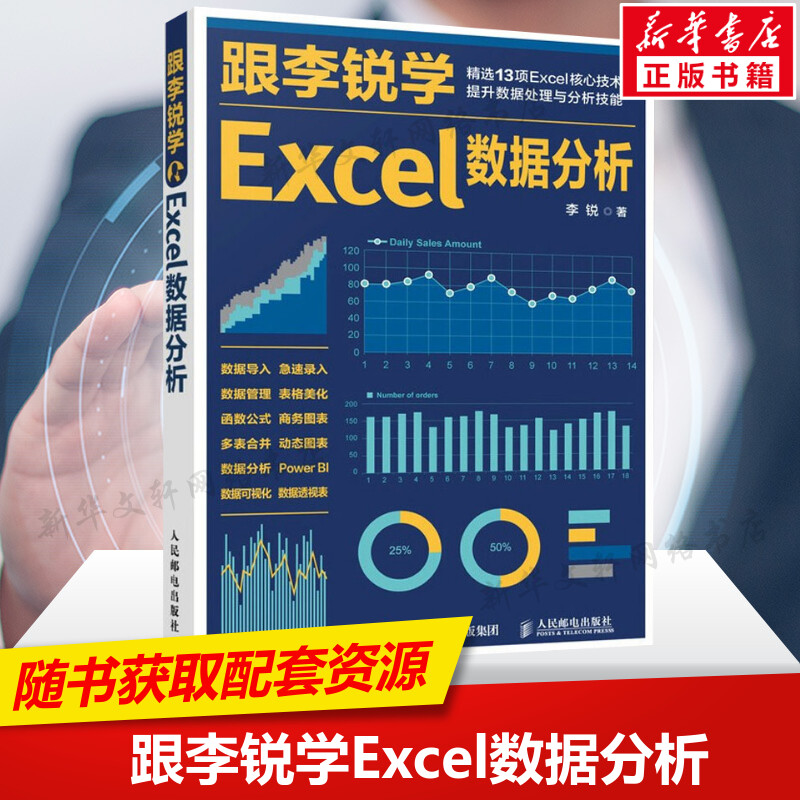 跟李锐学Excel数据分析 excel数据处理与分析教程书籍 Excel表格制作教程 wps函数公式数据透视表教程书人民邮电出版社正版书籍-封面