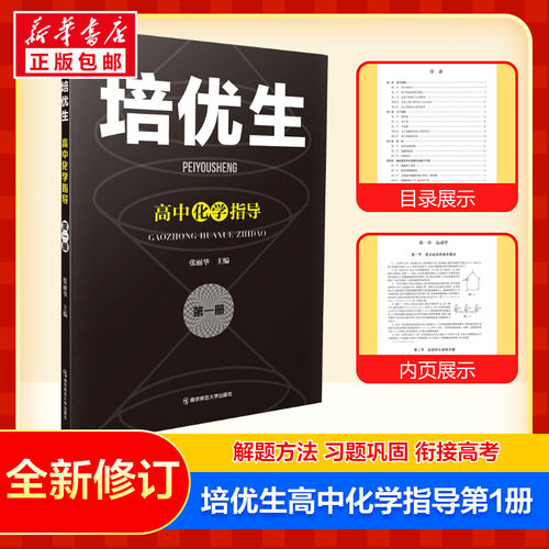 培优生高中化学指导第一1册