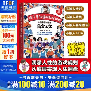 孩子要知道 漫画乌合之众 给孩子看 社会规则懂人性懂规则懂底层逻辑看懂社会本质心理学儿童读物不盲目跟风会思考 新华文轩