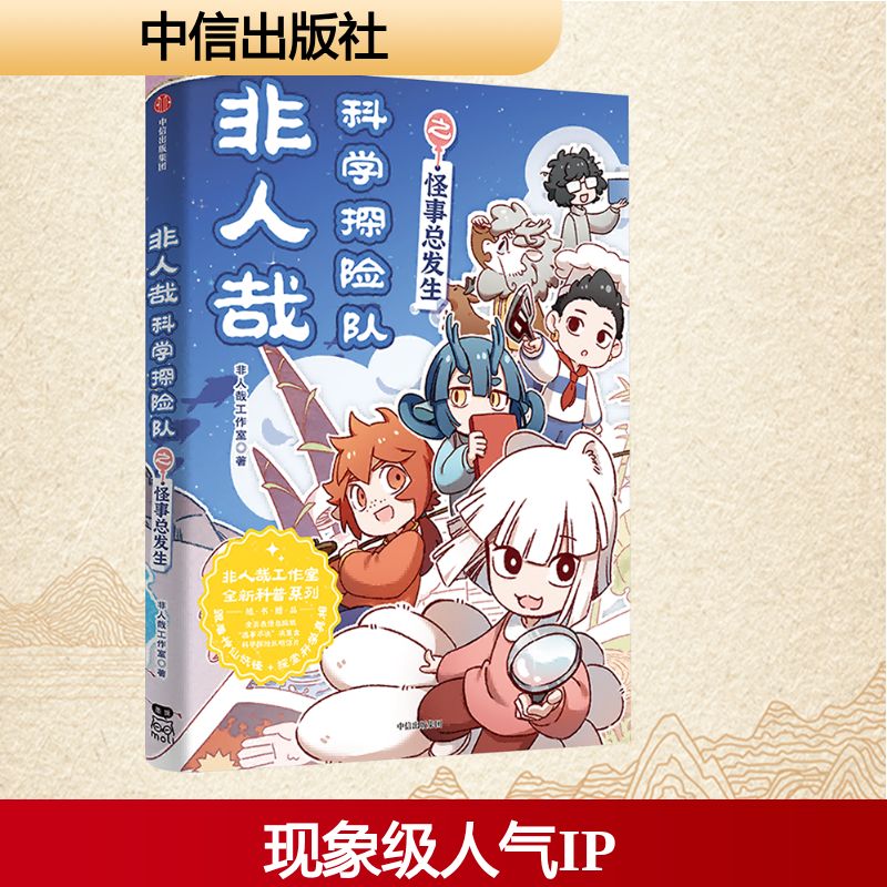 【首刷版赠透卡】非人哉科学探险队之怪事总发生 非人工作室漫画书有兽焉姐妹篇 新华文轩旗舰正版