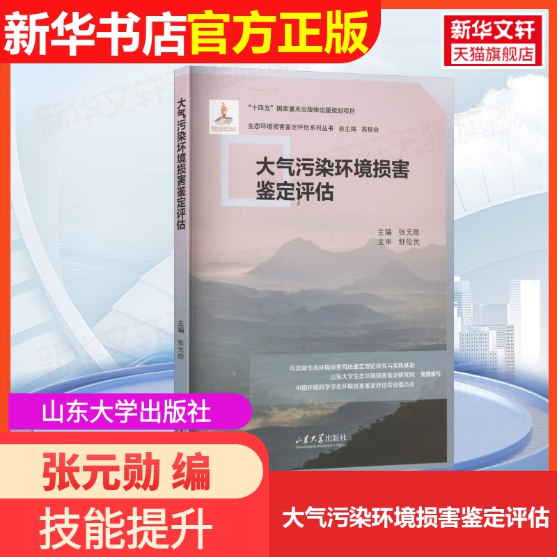 【官方正版】大气污染环境损害鉴定评估山东大学出版社张元勋 编大学教材9787560781594大学教材教材练习题集历年真题辅导新华书店图片