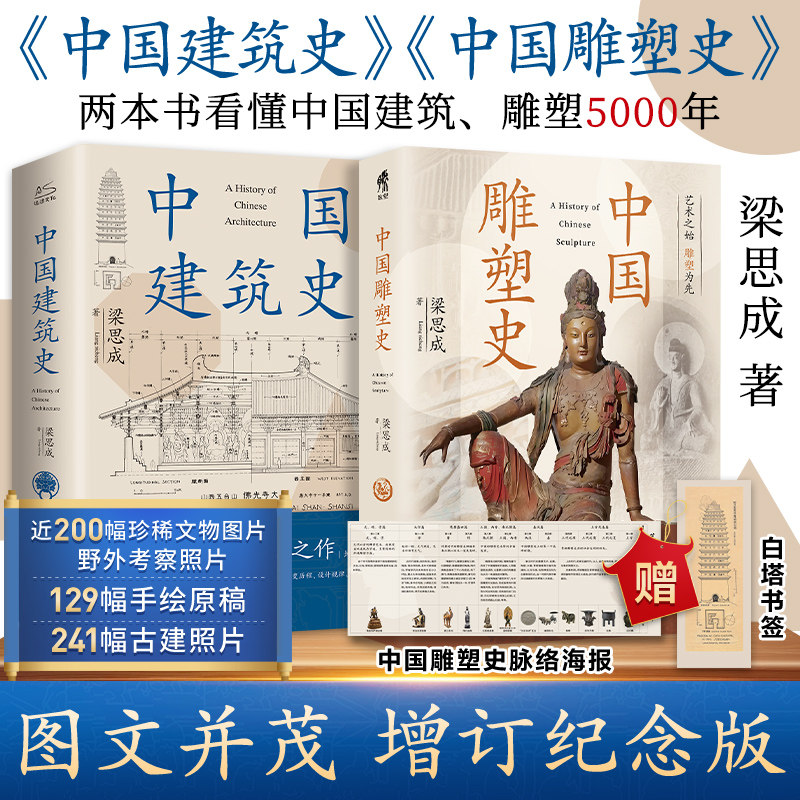 【全2册】中国建筑史+中国雕塑史 梳理中国古代官式建筑发展演变历程 总结中国建筑的成就 各时代主要特征