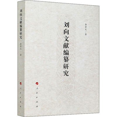 刘向文献编纂研究 李景文 人民出版社 正版书籍 新华书店旗舰店文轩官网