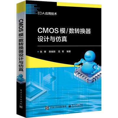 【新华文轩】CMOS模/数转换器设计与仿真 张锋,陈铖颖,范军 正版书籍 新华书店旗舰店文轩官网 电子工业出版社