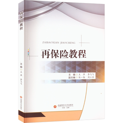 【官方正版】再保险教程西南财经大学出版社王萍,李飞飞,陈一勤 等 编9787550454965大学教材教材练习题集历年真题辅导新华书店旗