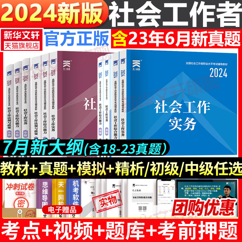 社工初级中级2024年教材真题全套社会工作者考试教材高级历年真题模拟试卷题库社会工作实务综合能力基础社区助理工作师社工证