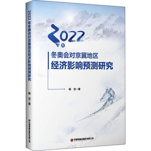 社有限公司 新华书店旗舰店文轩官网 杨洁 中国财富出版 2022年冬奥会对京冀地区经济影响预测研究 正版 书籍 新华文轩