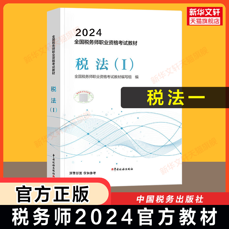 【官方正版】税法一税一2024年税务师考试官方教材税法1 注税注册税务教材课本资料书籍 中国税务出版社 可搭配历年真题习题库 书籍/杂志/报纸 注册税务师考试 原图主图