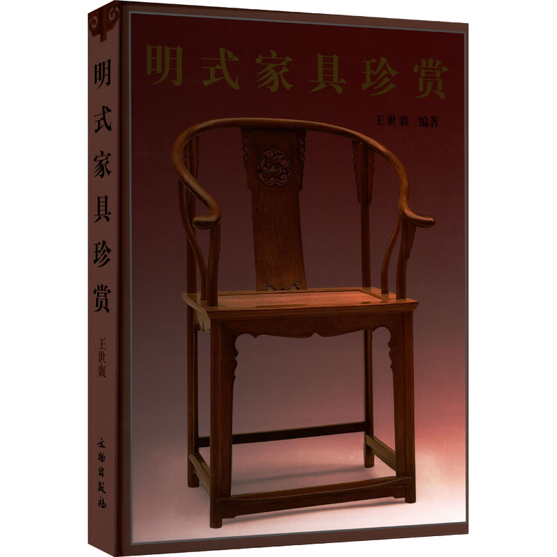 【新华文轩】明式家具珍赏 正版书籍 新华书店旗舰店文轩官网 文物出版社