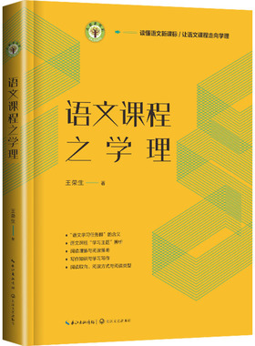 【新华文轩】语文课程之学理 王荣生 正版书籍 新华书店旗舰店文轩官网 长江文艺出版社