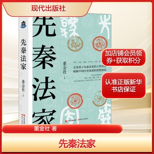 书籍 社新华文轩旗舰店正版 先秦法家董金社 著社科中国哲学现代出版