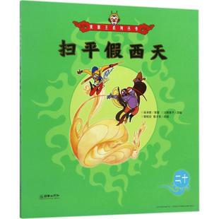 【新华文轩】扫平假西天 (明)吴承恩 著;火棘果子 改编;曾昭安,曾大军 绘图 正版书籍 新华书店旗舰店文轩官网 朝华出版社