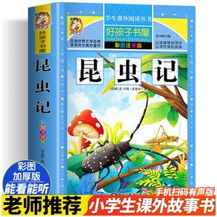 昆虫记 法布尔彩绘注音版加厚原著完整版好孩子书屋儿童文学名著故事读物必小学生一二三四五六年级课外书推荐阅读寒暑假书目正版