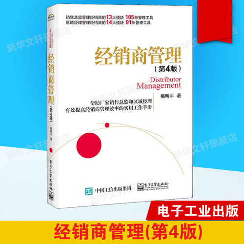 经销商管理（第4版） 梅明平 电子工业出版社 正版书籍 新华书店旗舰店文轩官网