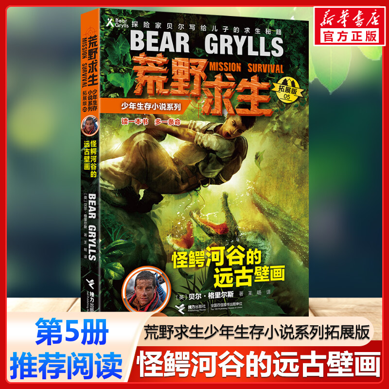 怪鳄河谷的远古壁画 荒野求生少年生存小说系列拓展版5贝尔格里尔斯野外探险书小说三四五六年级小学生课外书青少年冒险读物正版书