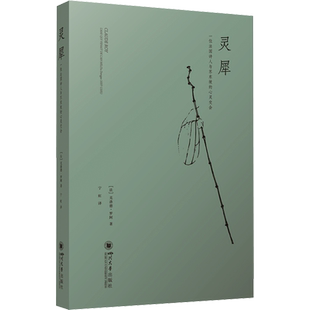 【新华文轩】灵犀 一位法国诗人与苏东坡的心灵交会 (法)克洛德·罗阿 正版书籍小说畅销书 新华书店旗舰店文轩官网