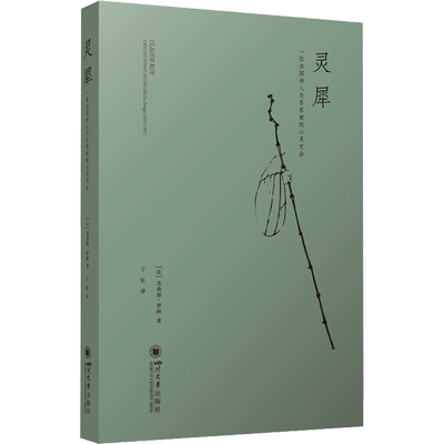 【新华文轩】灵犀 一位法国诗人与苏东坡的心灵交会 (法)克洛德·罗阿 正版书籍小说畅销书 新华书店旗舰店文轩官网