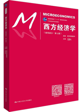 高鸿业西方经济第八版