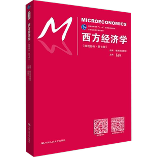 【官方教材+官方习题】高鸿业西方经济学第八版/第九版+习题集宏观/微观部分宏观经济学/微观经济学练习题册 考研801/803/805/806