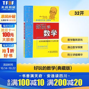 正版 社 好玩 中国少年儿童出版 新华书店旗舰店文轩官网 书籍 谈祥柏 典藏版 数学 新华文轩