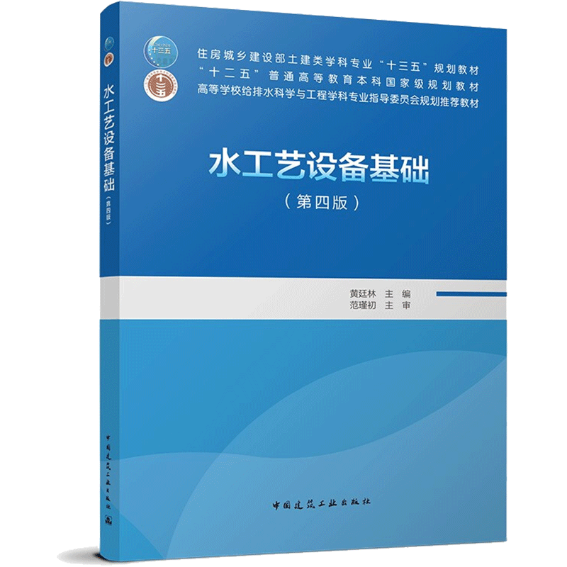 【新华文轩】水工艺设备基础(第4版)/住房城乡建设部土建类学科专业“十三五”规划教材 黄廷林