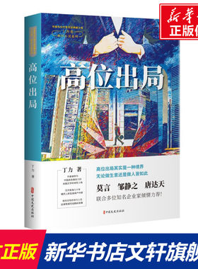 【新华文轩】高位出局 丁力 正版书籍小说畅销书 新华书店旗舰店文轩官网 中国文史出版社