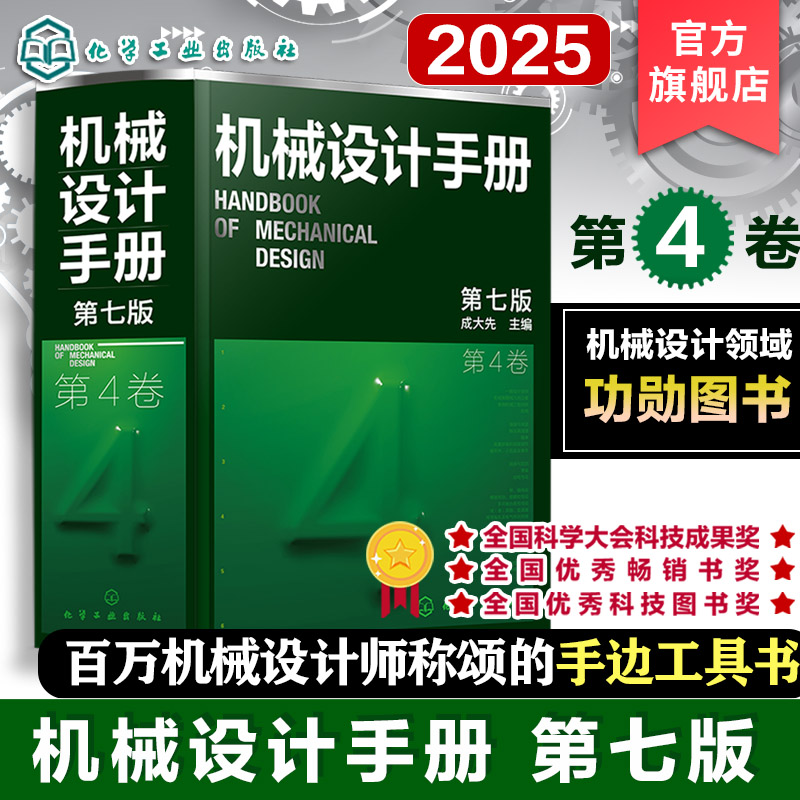 机械设计手册第4卷第七版 带 链传动螺旋传动 摩擦轮传动 多点啮合柔性传动 减(增)速器变速器常用电机及电气传动系统机械振动机架