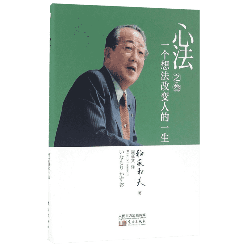 【新华文轩】心法之叁:一个想法改变人的一生 (日)稻盛和夫 著;周征文 译 东方出版社 正版书籍 新华书店旗舰店文轩官网
