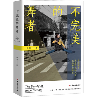 【新华文轩】不完美的舞者 甘露 正版书籍小说畅销书 新华书店旗舰店文轩官网 中国工人出版社