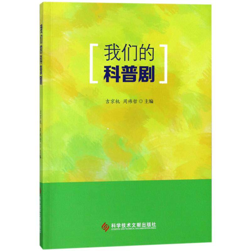 【新华文轩】我们的科普剧 编者:吉京杭//周?哲|绘画:牛角虫|摄影:李忠//吴晓鸣//廖充聪 正版书籍 新华书店旗舰店文轩官网