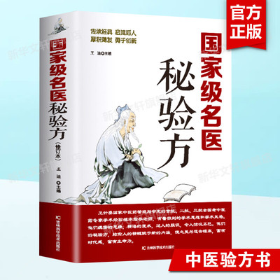 名医秘验方 新华正版书籍 中医书中草药秘方本草纲目常用验方中华名方古医书籍医方大全医典对症验方偏方中医看病理论基础养生书