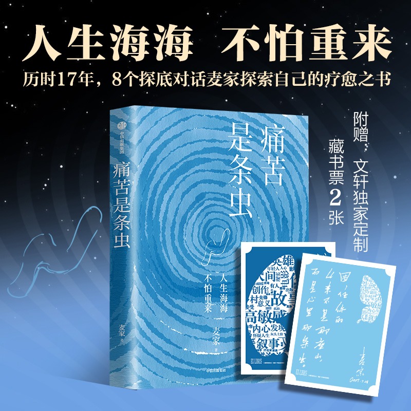 【新华文轩专享藏书票x2】痛苦是条虫 麦家探寻自己的疗愈之书 人生海海人间信暗算风声解密麦家作者新书 当代文学书籍 中信出版社