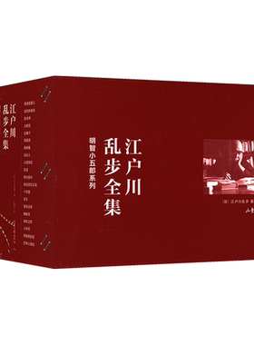 江户川乱步全集明智小五郎