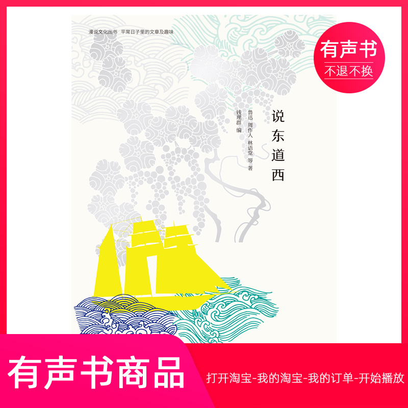 【有声书】说东道西：他山之石，可以为错，可以攻玉