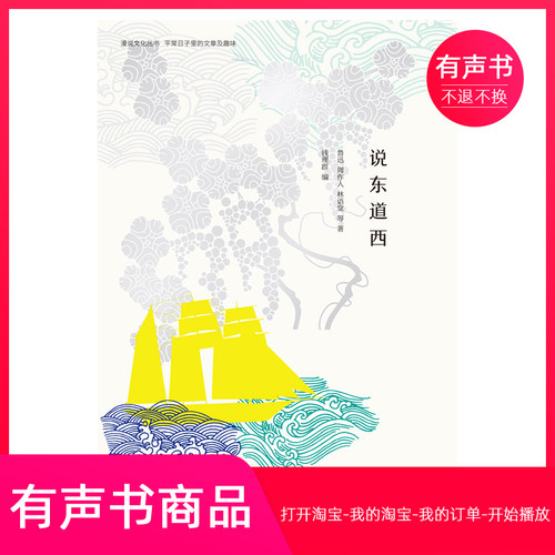 【有声书】说东道西：他山之石，可以为错，可以攻玉