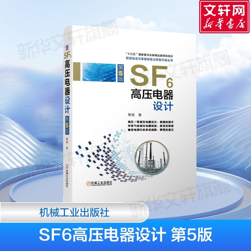 SF6高压电器设计 第5版 断路器开关 电力设备 装备系统规划 电气自动化技术 黎斌 著 机械工业出版社 正版书籍