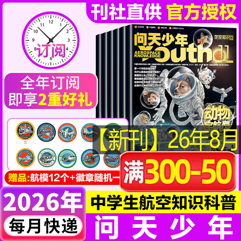 【新华文轩】问天少年杂志 2026年1-12月 青少年学生太空知识 宇宙航空航天科技军事科普 问天少年增刊万物好奇号过刊