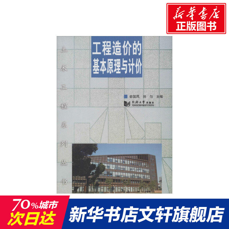 工程造价的基本原理与计价 俞国凤等 室内设计书籍入门自学土木工程设计建筑材料鲁班书毕业作品设计bim书籍专业技术人员继续教育