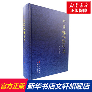 中国近代海关史 陈诗启 中国海关出版社有限公司 正版书籍 新华书店旗舰店文轩官网
