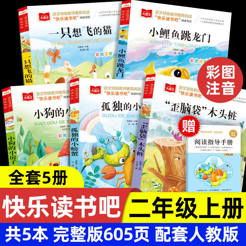 快乐读书吧二年级上册全5册彩图注音版小鲤鱼跳龙门一只想飞的猫小狗小房子孤独的小螃蟹歪脑袋木头桩必课外阅读书正版人教版推荐2