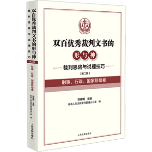 双百优秀裁判文书的形与神 裁判思路与说理技巧(第二辑)刑事、行政、国家赔偿卷 人民法院出版社
