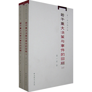 若干重大决策与事件的回顾上下全2册 中国无产阶级革命家薄一波的回忆并带有研究性质的有关中国当代史的专中国通史 新华书店正版
