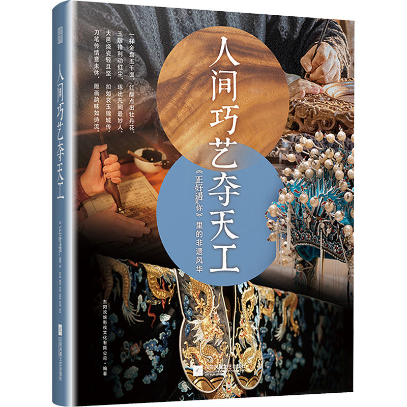 【新华文轩】人间巧艺夺天工 《正好遇见你》里的非遗风华 正版书籍 新华书店旗舰店文轩官网 江苏凤凰文艺出版社