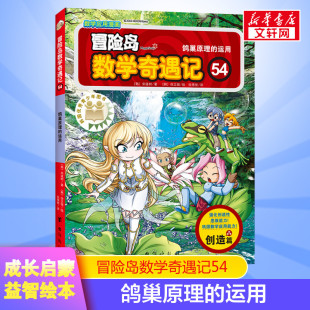 冒险岛数学奇遇记 54 鸽巢原理的运用小学生6-12周岁一二三年级数学阅读书籍高斯数学绘本儿童漫画故事书连环画读本启蒙认知