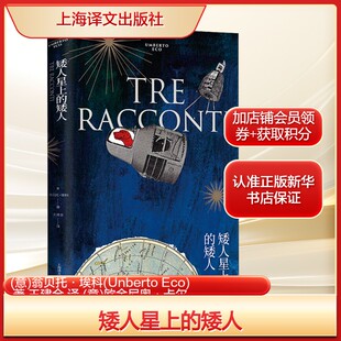 矮人星上的矮人(意)翁贝托·埃科著 王建全 译 (意)欧金尼奥·卡尔米绘外国现当代文学文学上海译文出版社