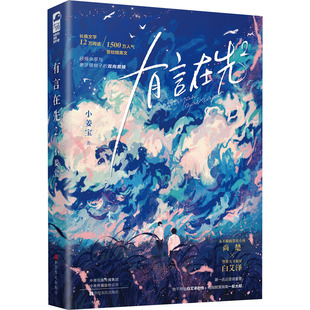 【新华文轩】有言在先 2 小姜宝 正版书籍小说畅销书 新华书店旗舰店文轩官网 中原农民出版社